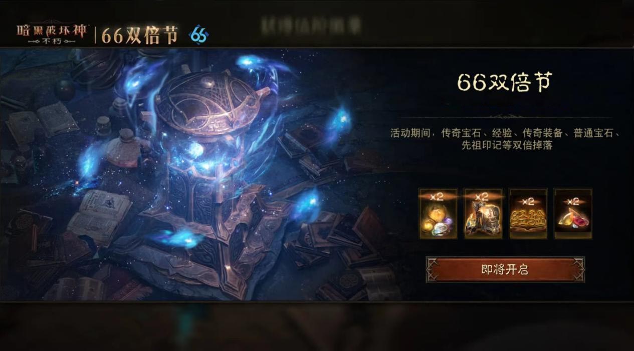 連擊巨化愈戰(zhàn)愈勇,《暗黑破壞神：不朽》五月“66雙倍節(jié)”如期回歸