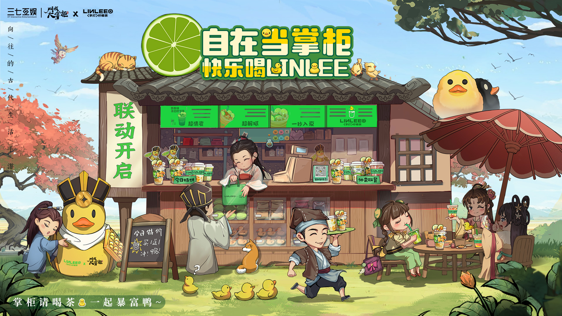暴富鴨來(lái)襲 《叫我大掌柜》X LINLEE聯(lián)動(dòng)開(kāi)啟