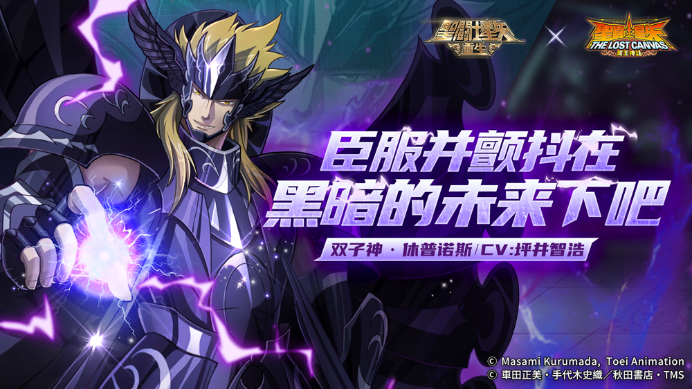 《圣斗士星矢：重生》新春版本福利拉滿，雙子神·休普諾斯登場