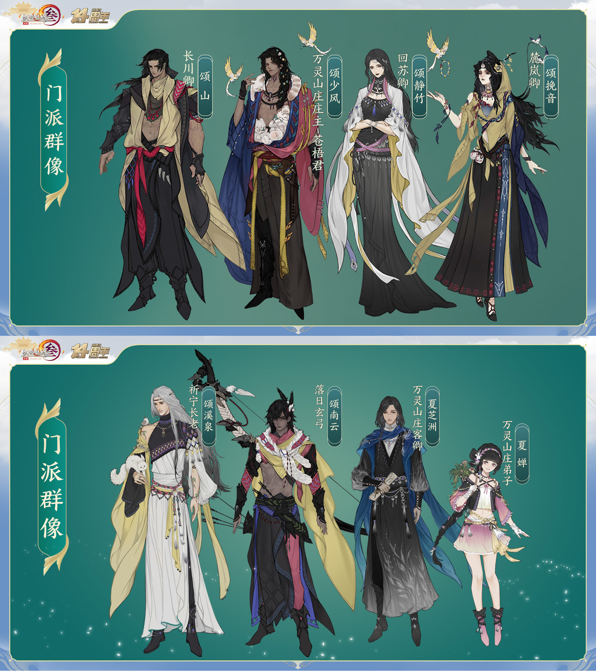 全新門派“萬(wàn)靈山莊”首曝 《劍網(wǎng)3》十四周年發(fā)布會(huì)全回顧