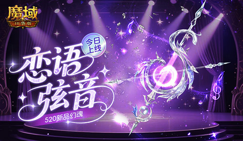 今日上線,魔域口袋版520新品幻魂