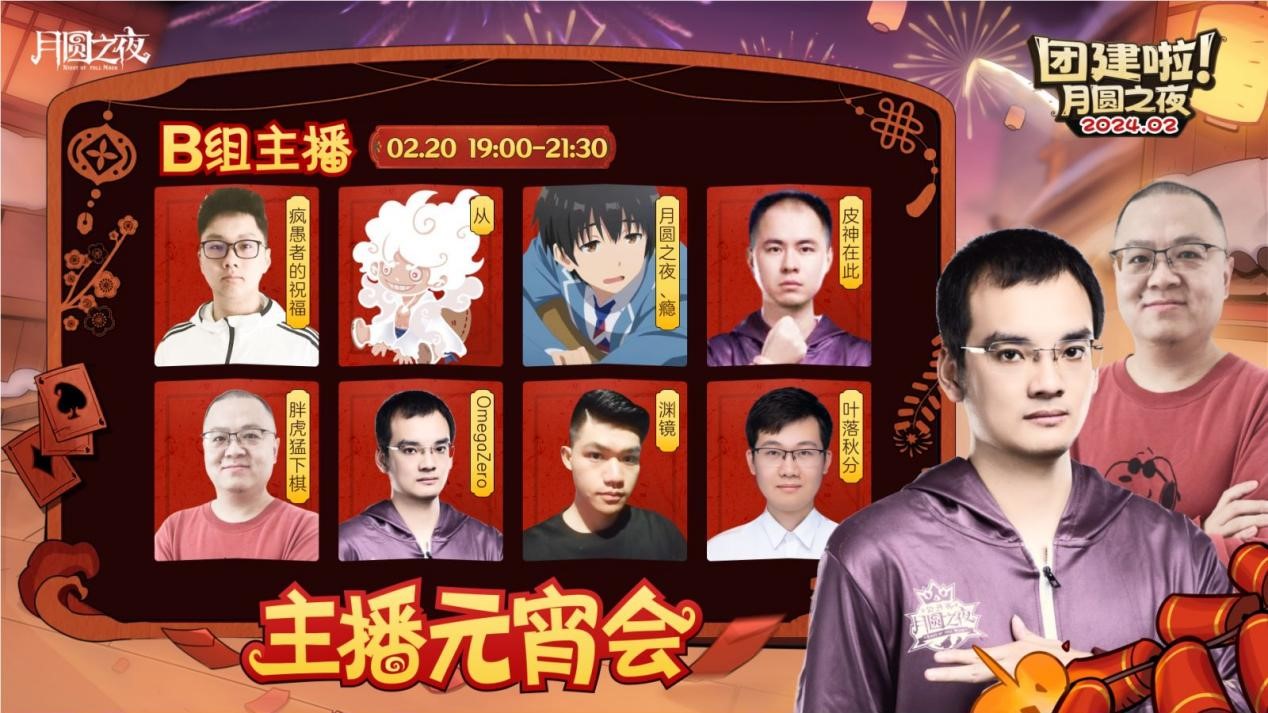 一周對弈，鏖戰(zhàn)元宵《月圓之夜》龍年首度團建開啟