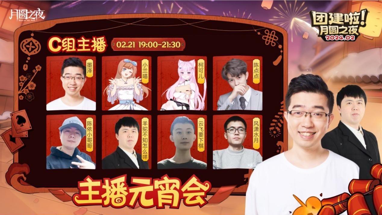 一周對弈，鏖戰(zhàn)元宵《月圓之夜》龍年首度團建開啟