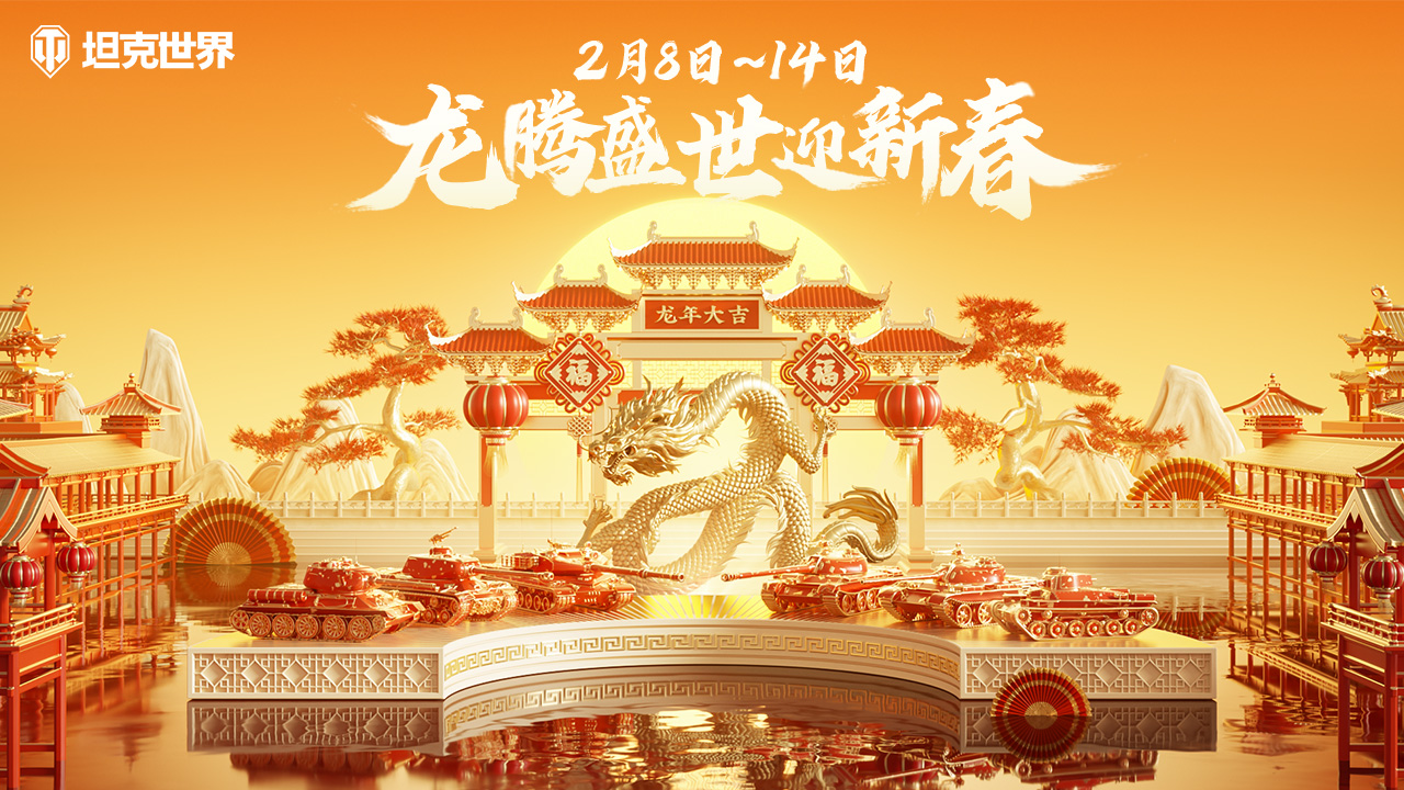《坦克世界》龍騰盛世活動開啟 全新590工程亮相