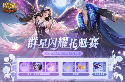 《魔域口袋版》花魁賽群芳爭艷 萬元奢禮花落誰家