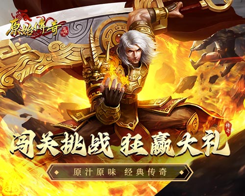 福利大放送，《原始傳奇》有獎(jiǎng)闖關(guān)等你來(lái)