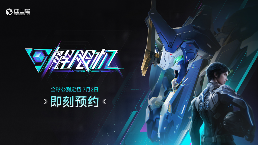 《解限機(jī)》宣布公測(cè)定檔,7月2日全球同步上線