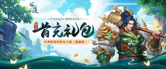 《問(wèn)道》經(jīng)典情懷聯(lián)運(yùn)大服“攬仙鎮(zhèn)”5月16日開(kāi)啟,帶你重回2018