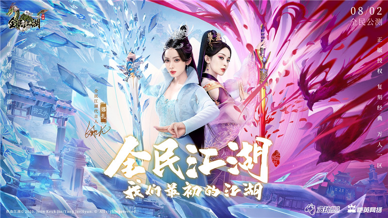 正邪對(duì)決，江湖重啟！娜扎代言《全民江湖》今日開(kāi)啟公測(cè)