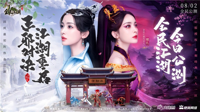 正邪對(duì)決，江湖重啟！娜扎代言《全民江湖》今日開(kāi)啟公測(cè)