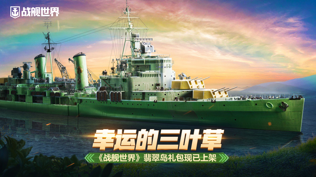 幸運(yùn)的三葉草   《戰(zhàn)艦世界》翡翠島禮包現(xiàn)已上架