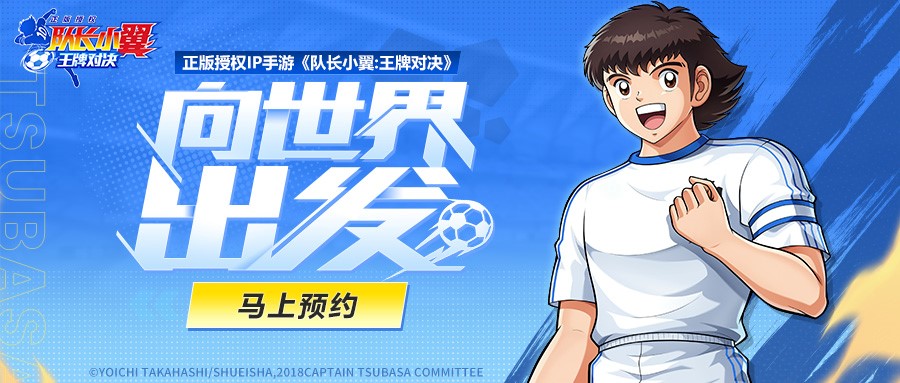 《隊長小翼：王牌對決》奪冠測試圓滿結(jié)束