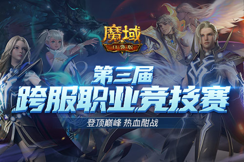 跨服職業(yè)PK賽強(qiáng)勢來襲 來《魔域口袋版》續(xù)寫熱血傳奇