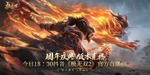 《極無(wú)雙2》周年盛典直播今晚開(kāi)播 彩金將大禮等你贏