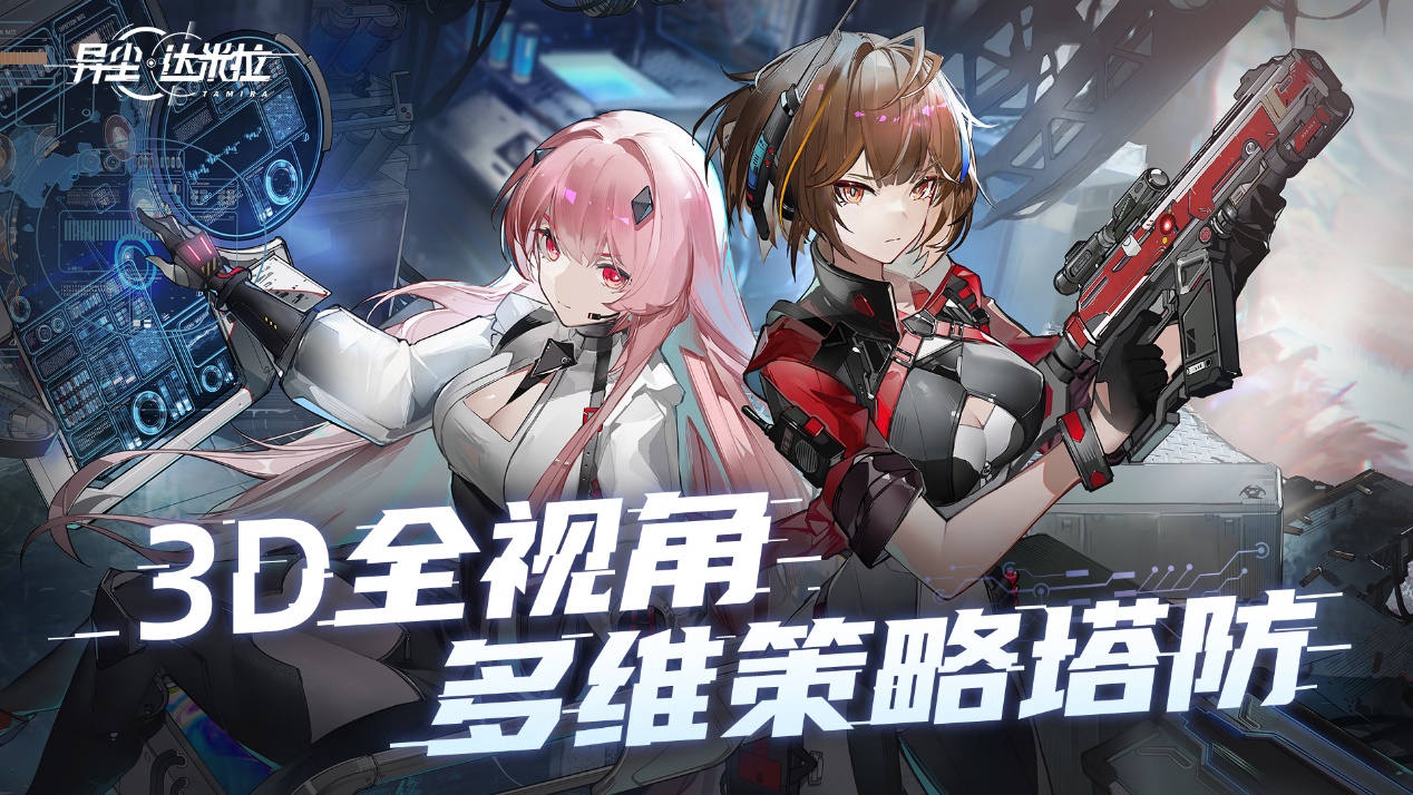《異塵:達米拉》二次元塔防WeGame預約開啟
