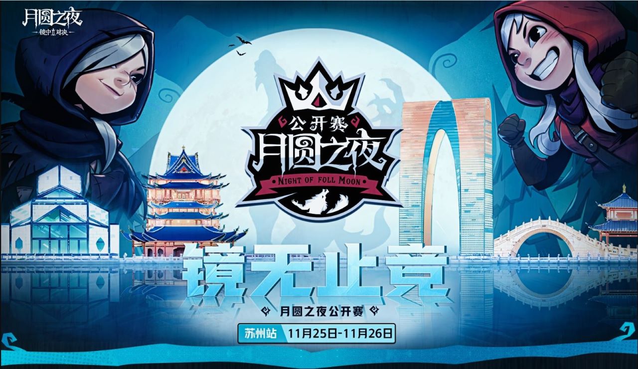首站會姑蘇，《月圓之夜》鏡中對決公開賽11月25日開啟