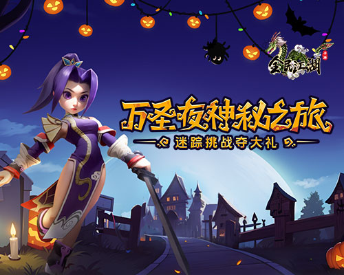 《全民江湖》萬(wàn)圣夜神秘之旅來(lái)臨，迷蹤挑戰(zhàn)奪豐厚大禮