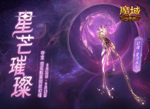 《魔域口袋版》花魁賽群芳爭艷 萬元奢禮花落誰家