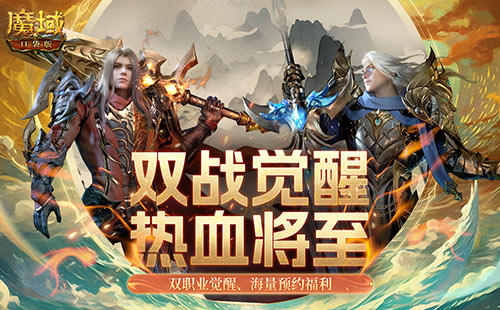 《魔域口袋版》雙戰(zhàn)覺(jué)醒信仰不滅 新裝豪禮共舞樂(lè)章