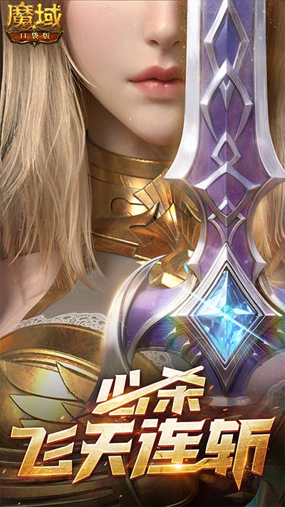 《魔域口袋版》雙戰(zhàn)覺(jué)醒信仰不滅 新裝豪禮共舞樂(lè)章