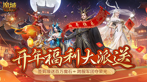 《魔域口袋版》開年派福利：百萬魔石簽到領(lǐng) 軍團(tuán)豪禮享榮光