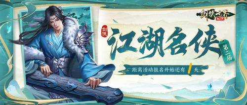 風(fēng)流人物看今朝,《劍俠世界：起源》第二屆江湖名俠即將開啟報名