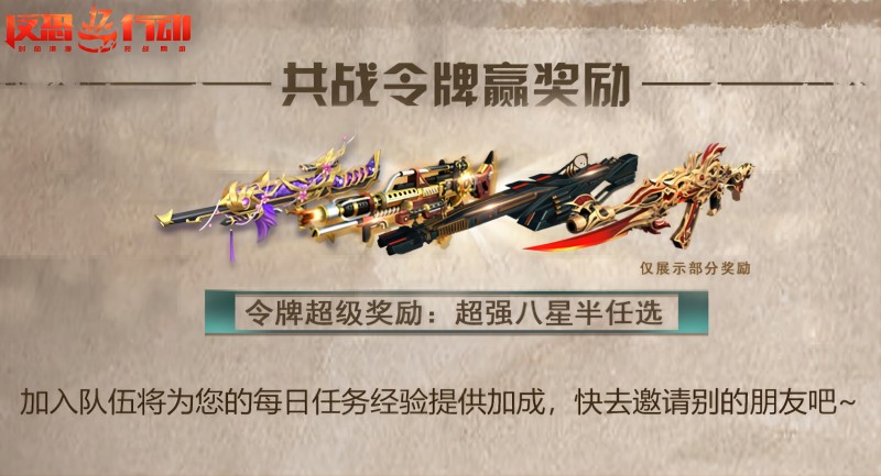 《反恐行動(dòng)》慶雙節(jié)，新副本，殿堂八星半免費(fèi)送啦