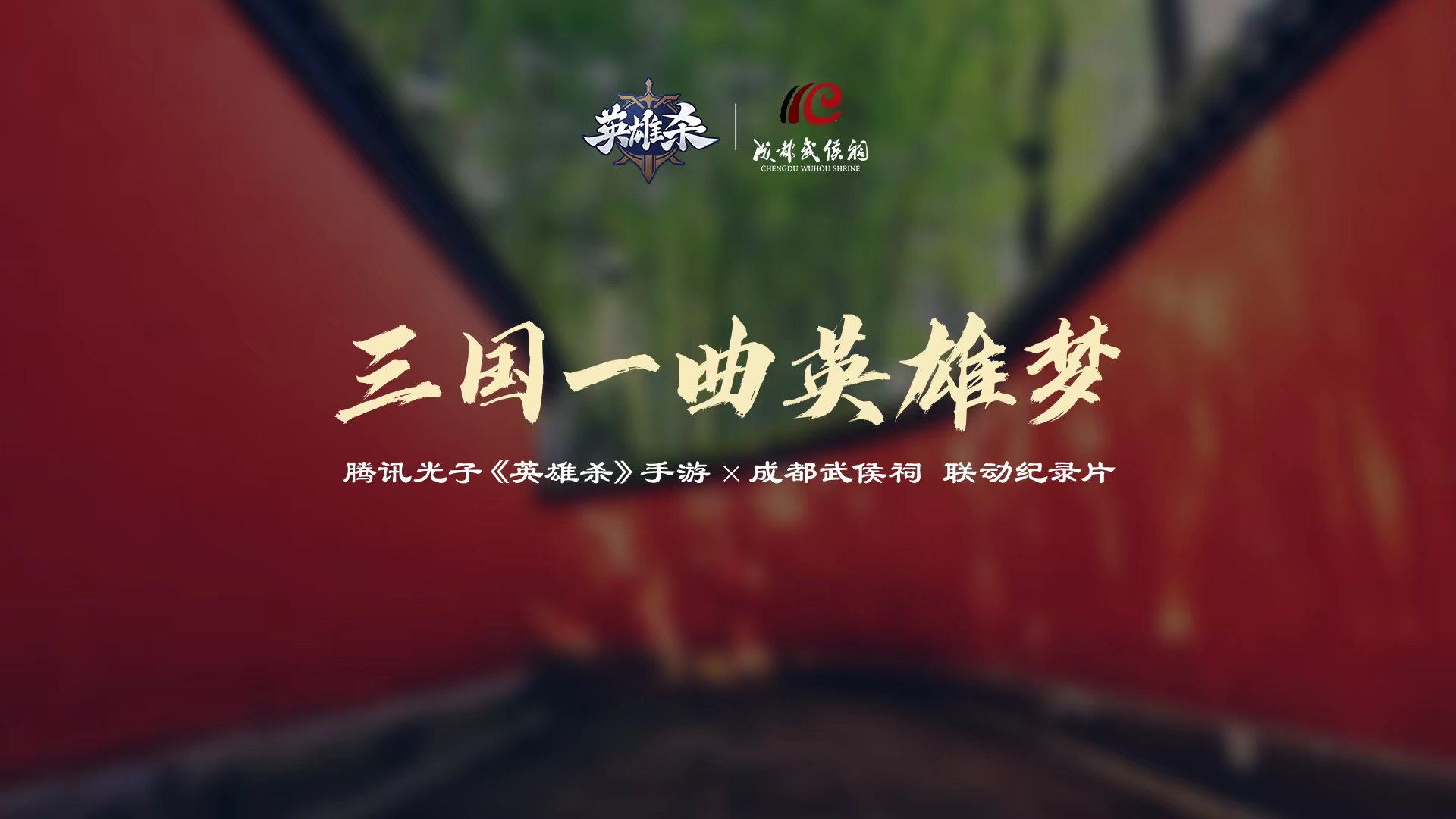 傳承歷史文化，聆聽英雄故事！《英雄殺》2023周年慶聯(lián)動成都武侯祠！
