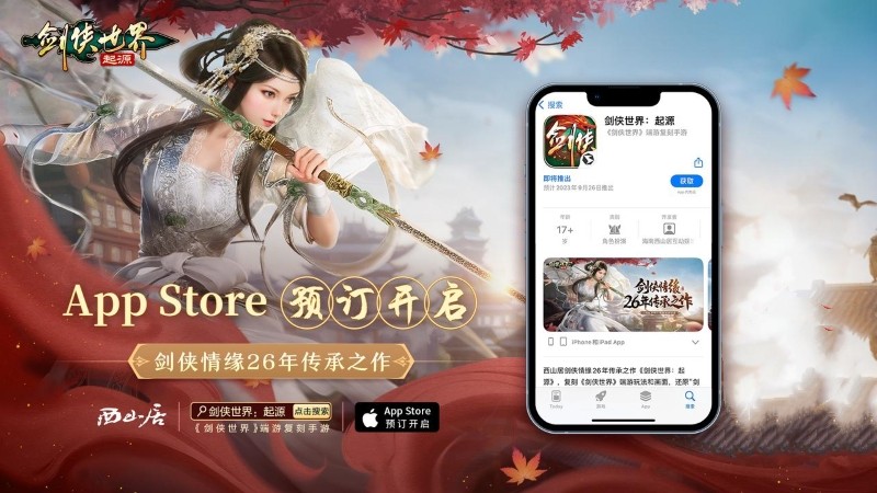 西山居《劍俠世界：起源》iOS預(yù)訂開(kāi)啟 復(fù)刻端游經(jīng)典玩法