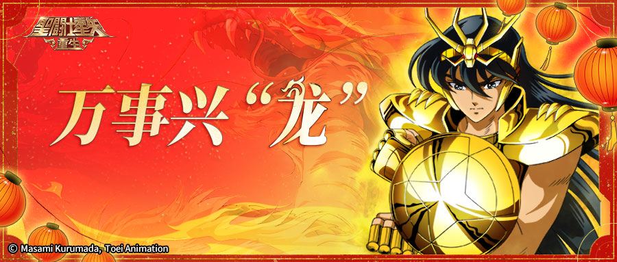 《圣斗士星矢：重生》新春版本福利拉滿，雙子神·休普諾斯登場
