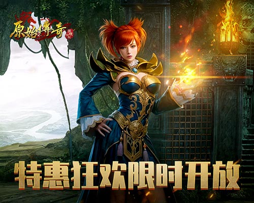 《原始傳奇》特惠活動(dòng)限時(shí)開放，八月壓軸福利爆滿