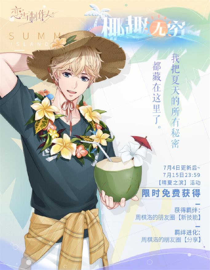 《戀與制作人》夏日主題活動(dòng)開啟 全新互動(dòng)式動(dòng)態(tài)UR羈絆上線