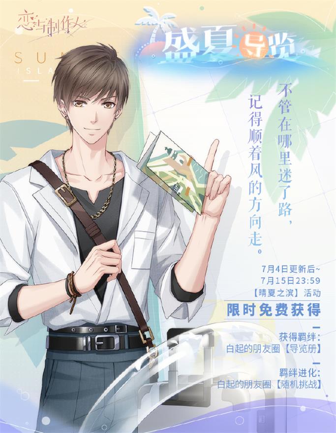 《戀與制作人》夏日主題活動(dòng)開啟 全新互動(dòng)式動(dòng)態(tài)UR羈絆上線