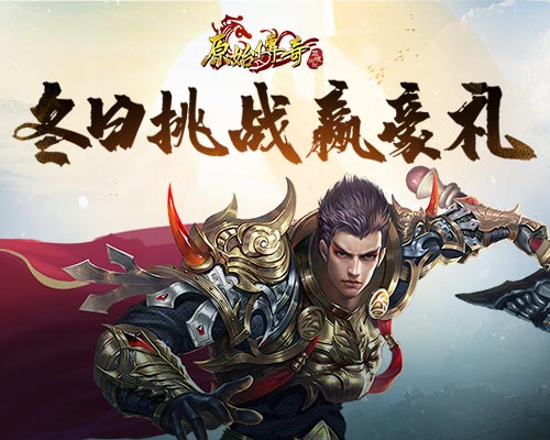 《原始傳奇》冬日挑戰(zhàn)來襲，輕松贏取豪華福利