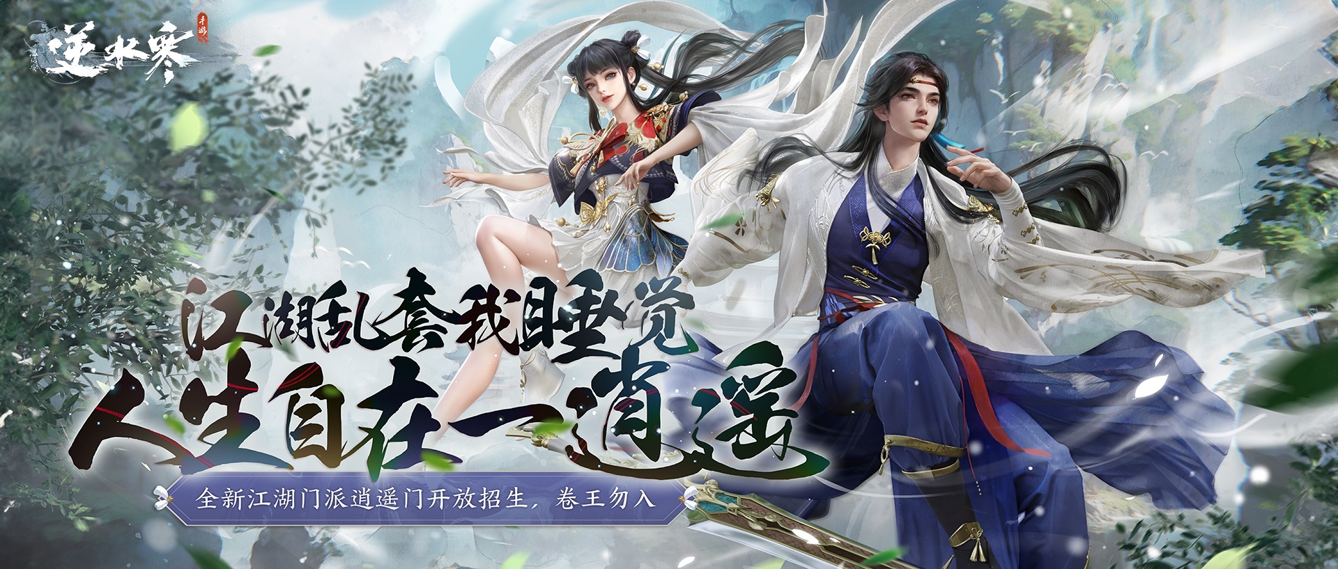 逆水寒手游超大更新今日開(kāi)啟，竟然鼓勵(lì)玩家掛機(jī)擺爛
