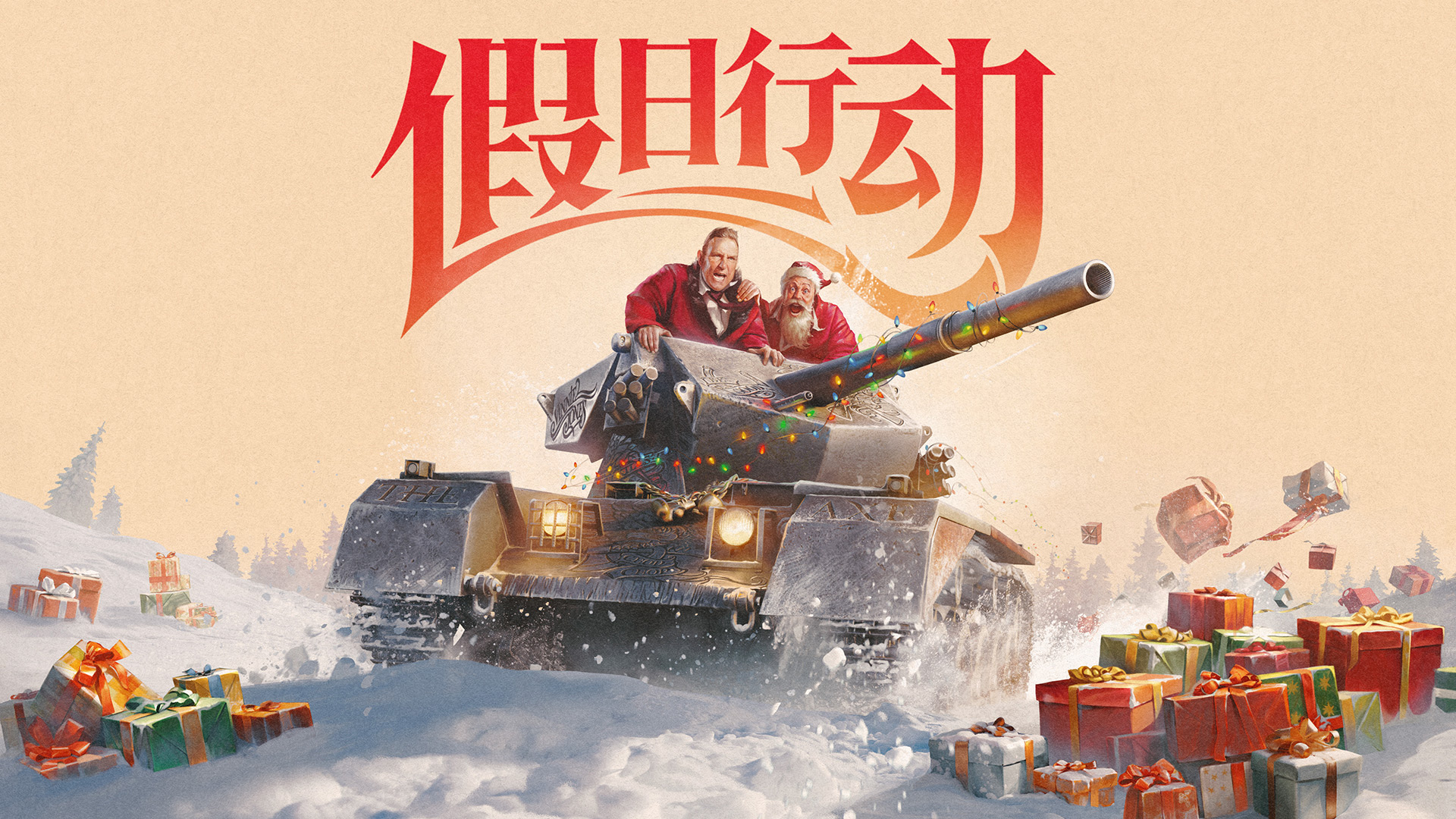 活動提醒丨《坦克世界》假日行動2024即將結(jié)束