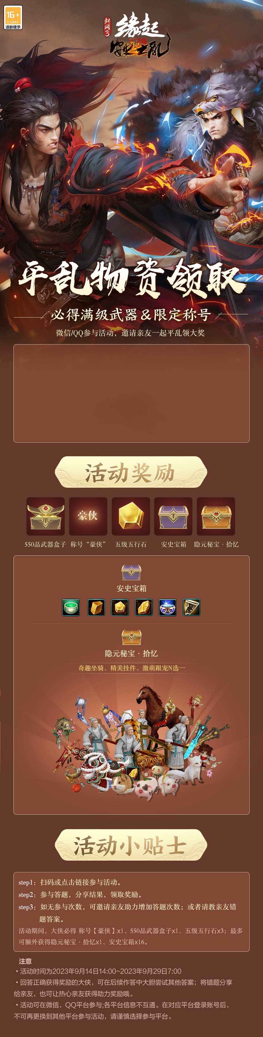 90級(jí)開(kāi)啟《劍網(wǎng)3緣起》全新資料片“安史之亂”今日震撼公測(cè)