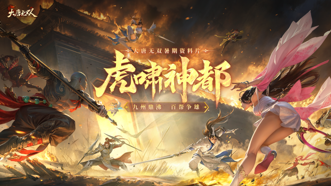 《大唐無雙》暑期資料片“虎嘯神都”今日熱血上線！
