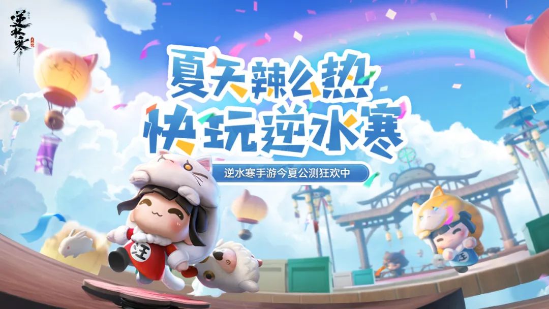 這都能縫？逆水寒手游即將上線“類糖豆人”派對模式