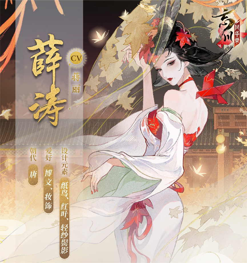 詩(shī)才精妙，《忘川風(fēng)華錄》手游全新名士薛濤曝光