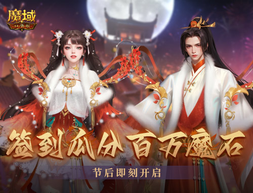 《魔域口袋版》開年派福利：百萬魔石簽到領(lǐng) 軍團(tuán)豪禮享榮光