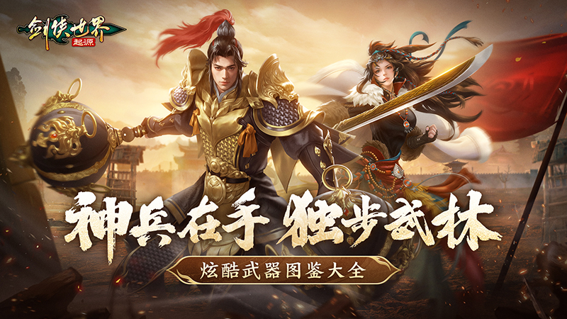手持神兵闖武林，《劍俠世界：起源》炫酷武器圖鑒大全