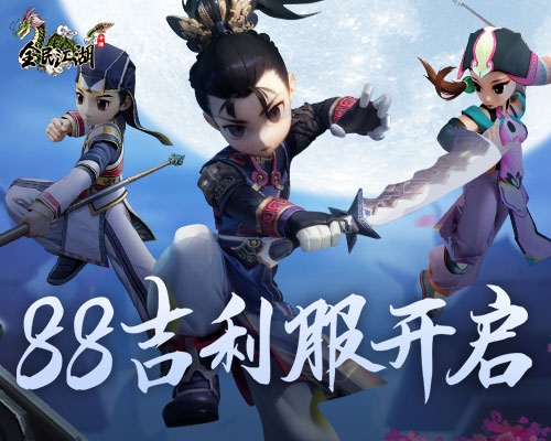 《全民江湖》88新服開啟，吉利禮包領(lǐng)不停
