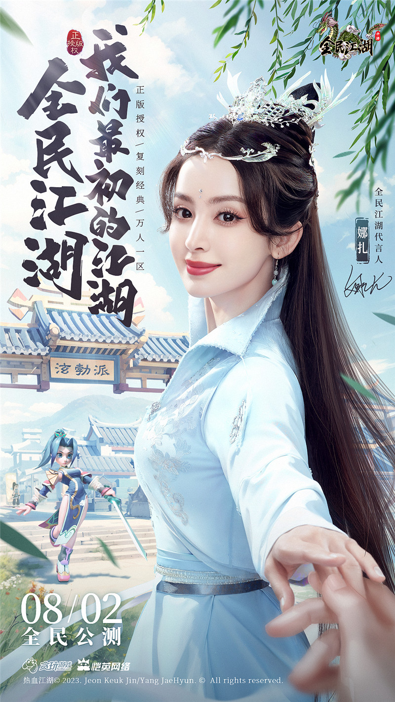 正邪對(duì)決，江湖重啟！娜扎代言《全民江湖》今日開(kāi)啟公測(cè)