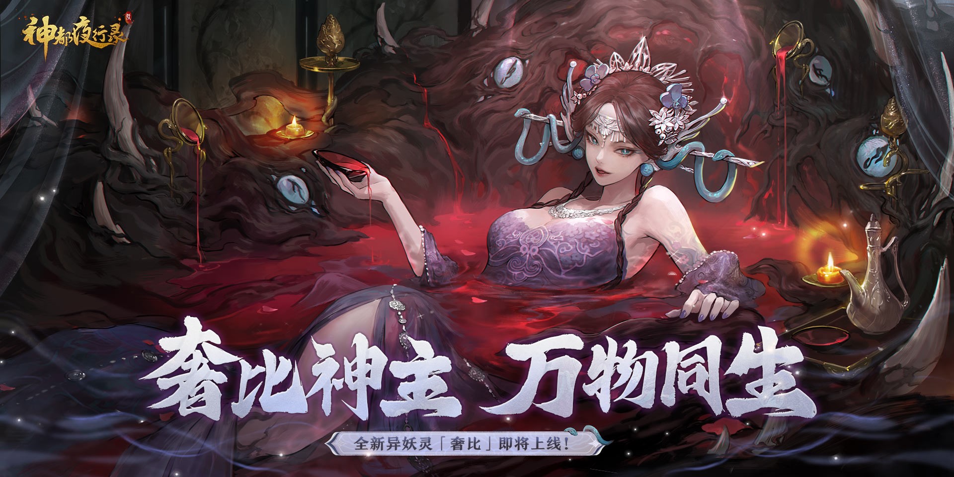 天地萬物熔一爐 《神都夜行錄》全新異妖靈“奢比”降臨神都