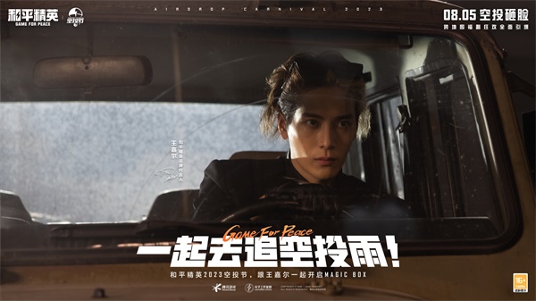 王嘉爾玩轉(zhuǎn)空投，和平精英跨地圖空投驚喜全面引爆