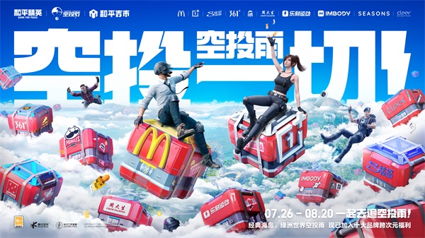 王嘉爾玩轉(zhuǎn)空投，和平精英跨地圖空投驚喜全面引爆