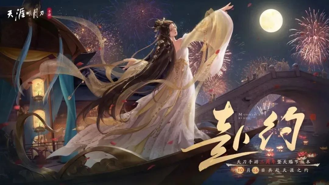 天涯明月刀手游三周年慶典開(kāi)啟，登錄領(lǐng)超值優(yōu)惠劵禮包