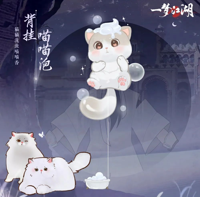 貓貓立大功《一夢(mèng)江湖》寒衣節(jié)貓咪主題系列全外觀曝光