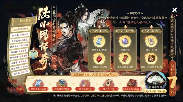 天涯明月刀手游x《陸小鳳傳奇》6月30日夏季資料片即將來襲，農(nóng)耕主題外觀等豪華福利連送一月
